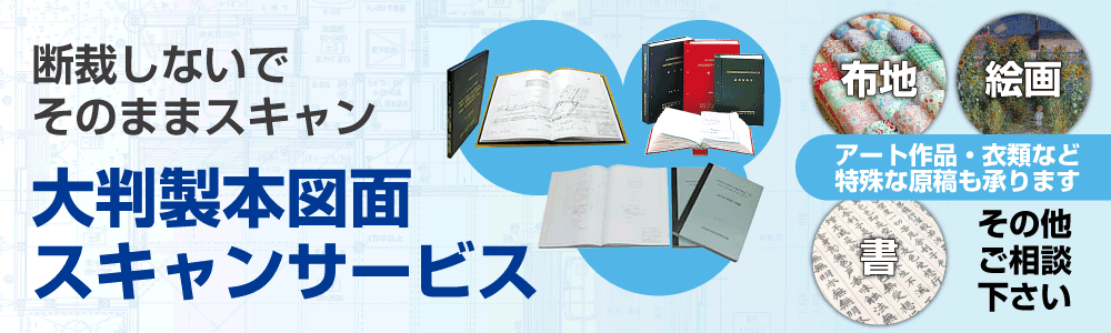 大判製本図面スキャンサービス
