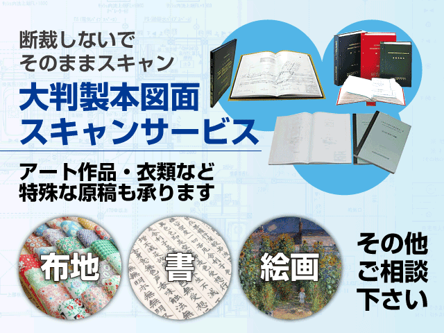 大判製本図面スキャンサービス