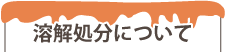 溶解処分について