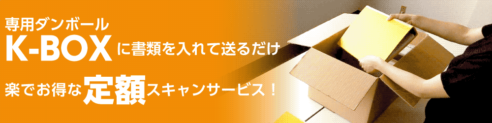 ダンボールにつめて送るだけ!1箱単位の定額スキャン