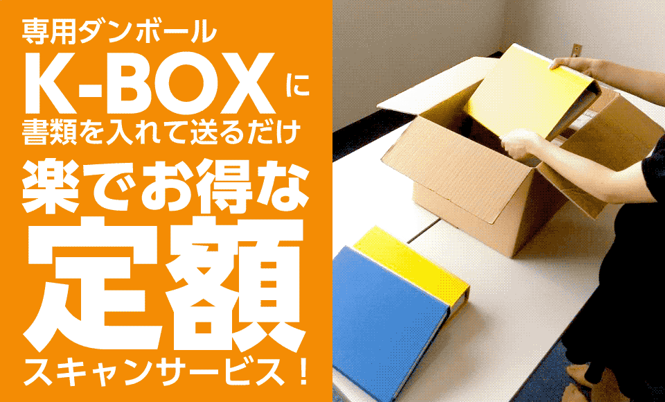 ダンボールにつめて送るだけ!1箱単位の定額スキャン