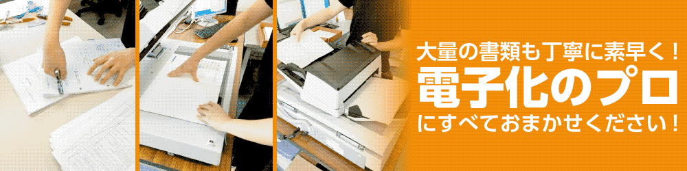 電子化のプロにおまかせ