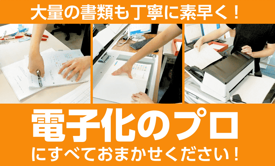 電子化のプロにおまかせ