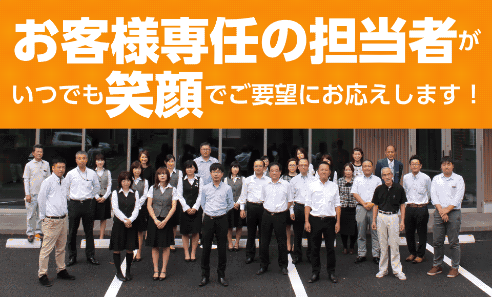専任担当者が笑顔で対応します